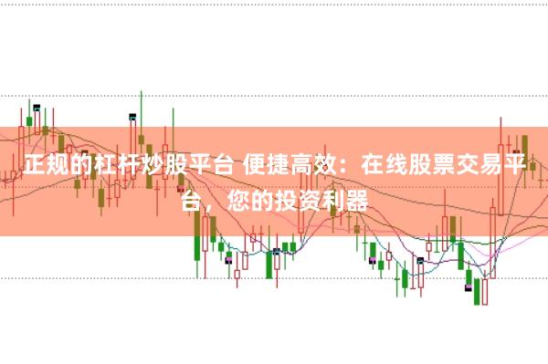 正规的杠杆炒股平台 便捷高效：在线股票交易平台，您的投资利器