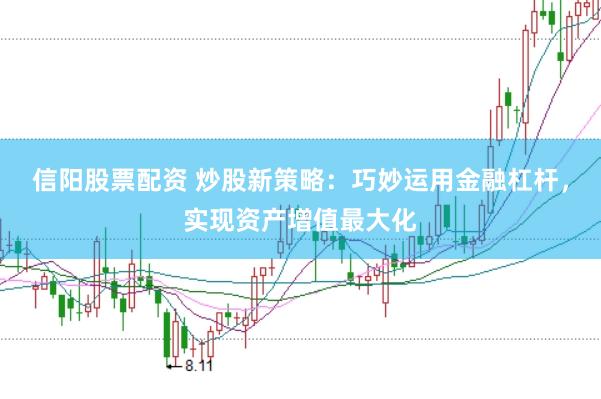 信阳股票配资 炒股新策略：巧妙运用金融杠杆，实现资产增值最大化