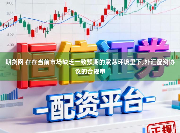 期货网 在在当前市场缺乏一致预期的震荡环境里下，外汇配资协议的合规审