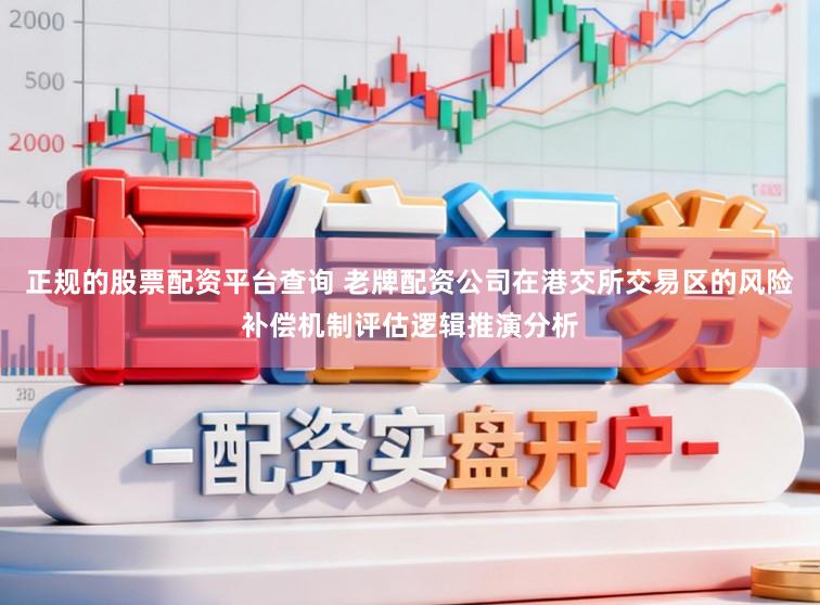 正规的股票配资平台查询 老牌配资公司在港交所交易区的风险补偿机制评估逻辑推演分析