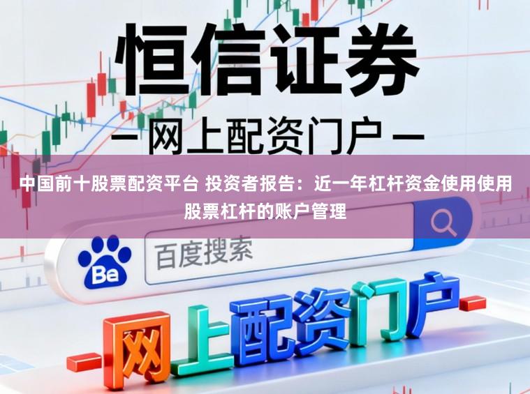 中国前十股票配资平台 投资者报告：近一年杠杆资金使用使用股票杠杆的账户管理