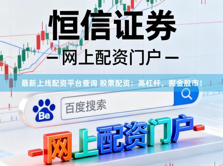 最新上线配资平台查询 股票配资:高杠杆,掘金股市!
