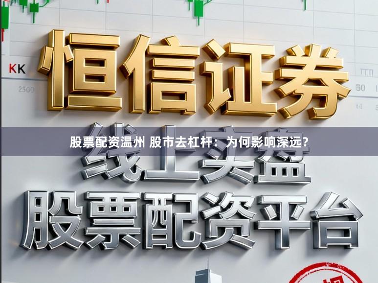 股票配资温州 股市去杠杆：为何影响深远？