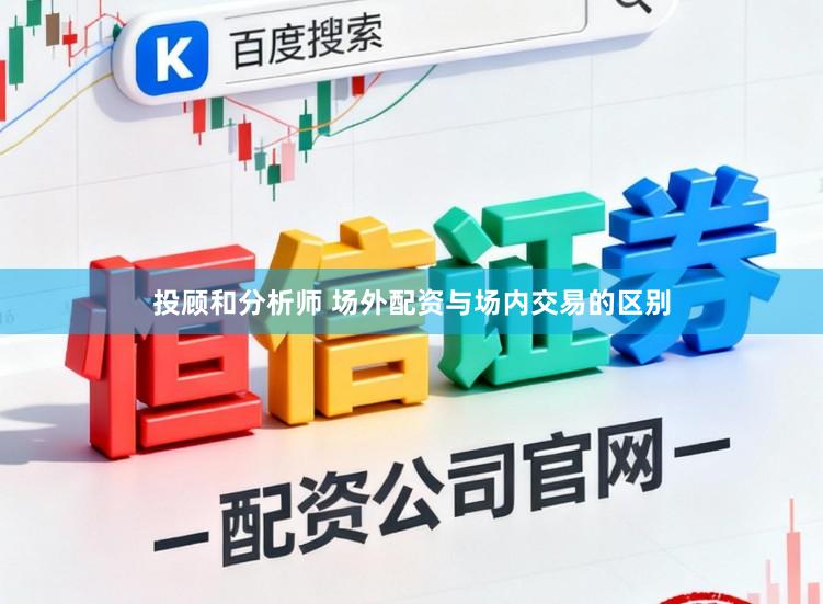 投顾和分析师 场外配资与场内交易的区别
