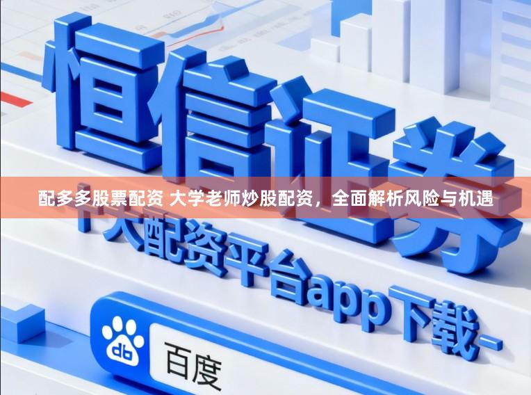 配多多股票配资 大学老师炒股配资，全面解析风险与机遇