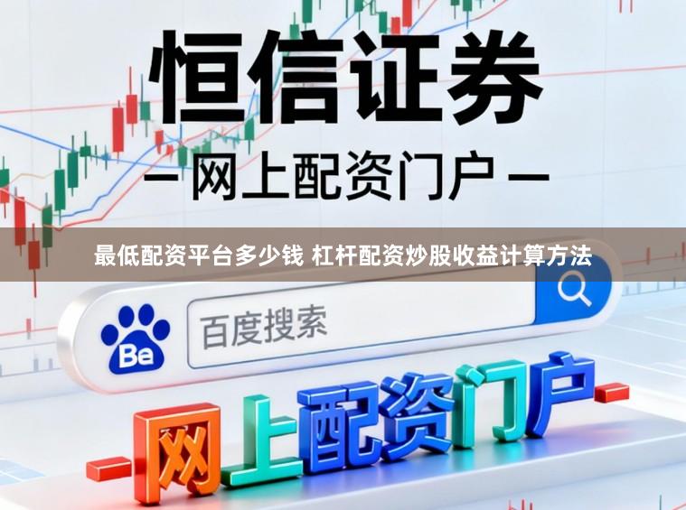 最低配资平台多少钱 杠杆配资炒股收益计算方法
