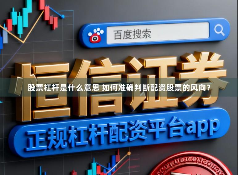 股票杠杆是什么意思 如何准确判断配资股票的风向？