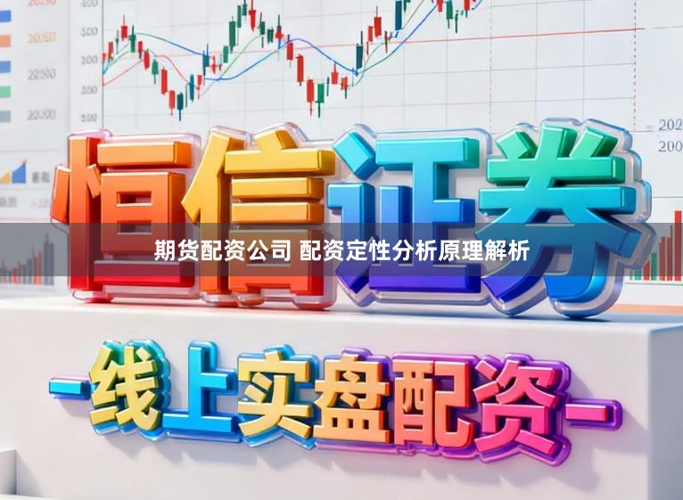 期货配资公司 配资定性分析原理解析