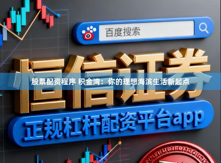 股票配资程序 积金湾：你的理想海滨生活新起点