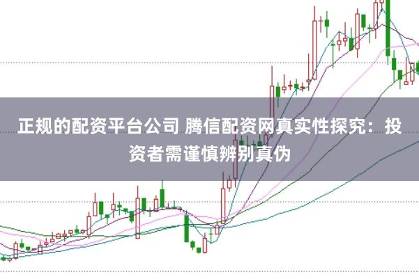 正规的配资平台公司 腾信配资网真实性探究：投资者需谨慎辨别真伪