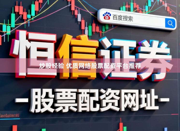 炒股经验 优质网络股票配资平台推荐