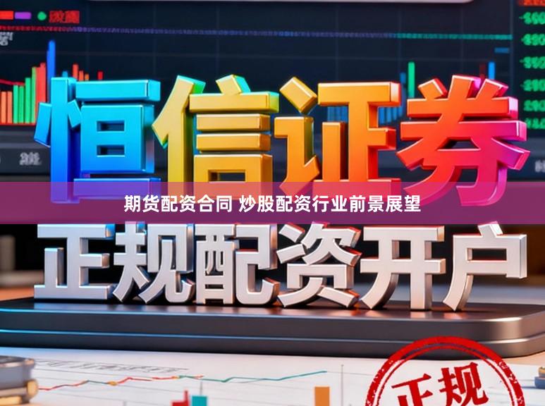 期货配资合同 炒股配资行业前景展望