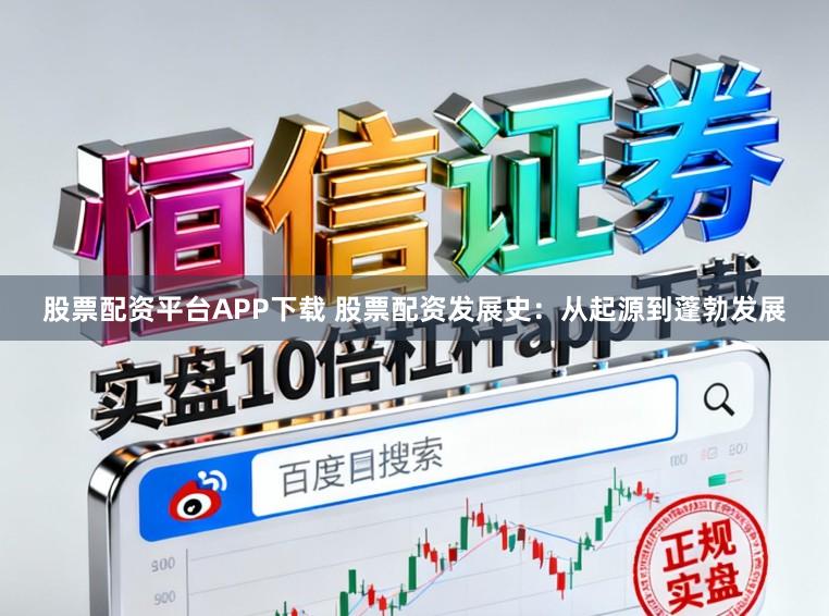 股票配资平台APP下载 股票配资发展史：从起源到蓬勃发展
