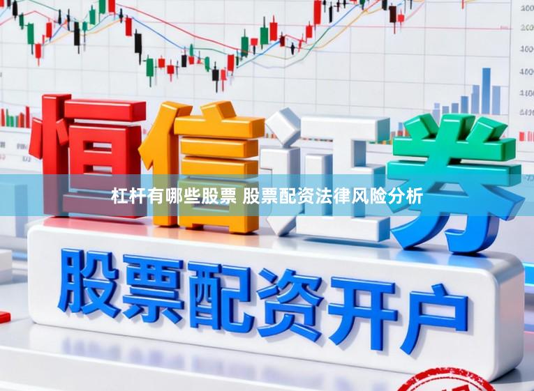 杠杆有哪些股票 股票配资法律风险分析