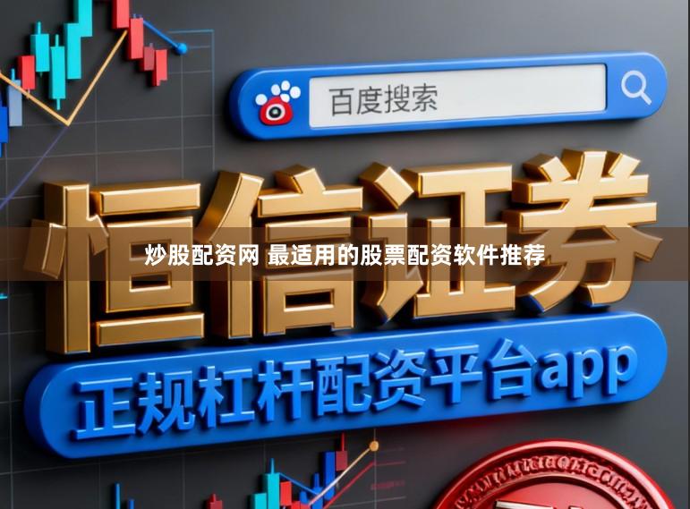 炒股配资网 最适用的股票配资软件推荐