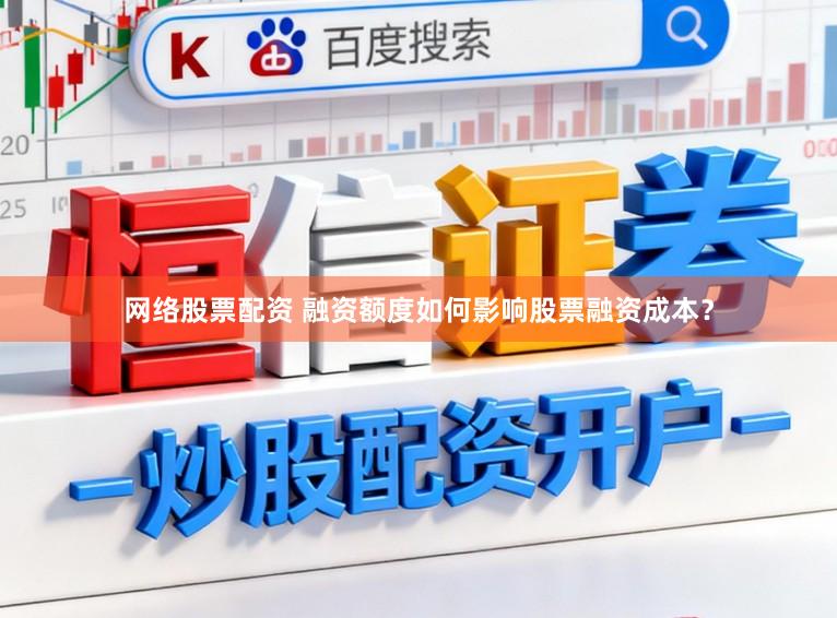 网络股票配资 融资额度如何影响股票融资成本？