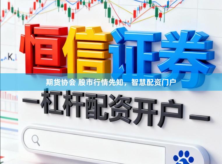 期货协会 股市行情先知，智慧配资门户