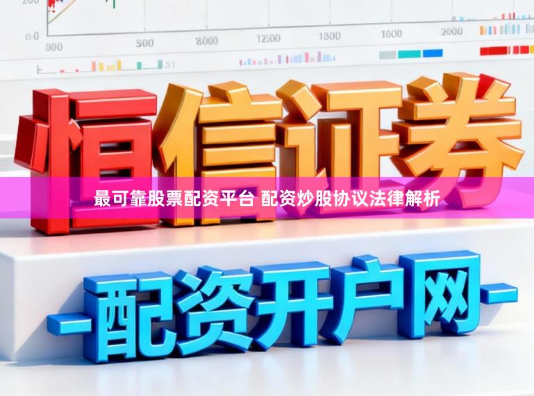 最可靠股票配资平台 配资炒股协议法律解析