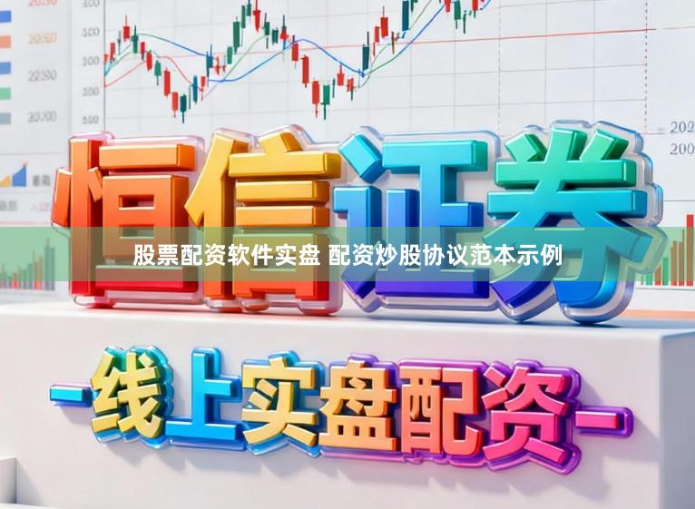 股票配资软件实盘 配资炒股协议范本示例
