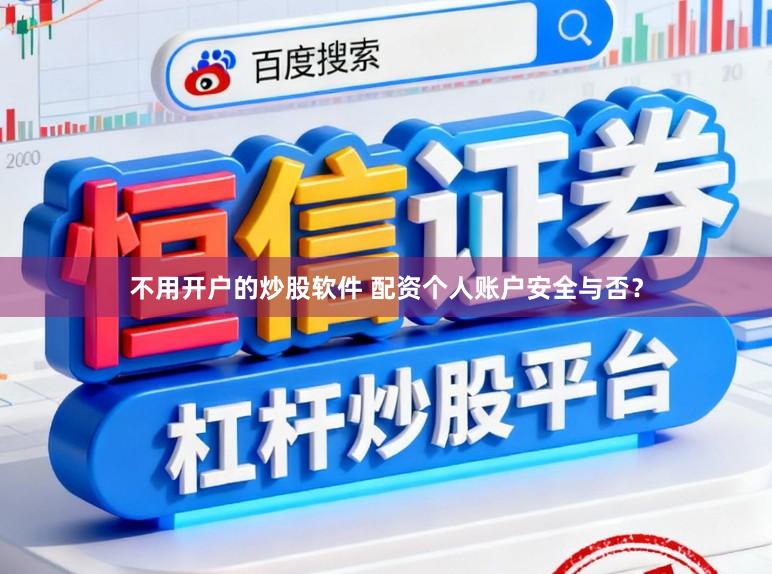 不用开户的炒股软件 配资个人账户安全与否？