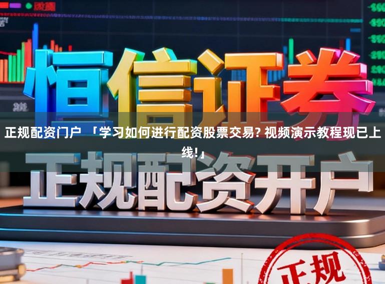 正规配资门户 「学习如何进行配资股票交易? 视频演示教程现已上线!」