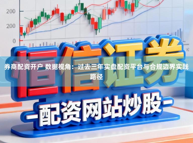 券商配资开户 数据视角：过去三年实盘配资平台与合规边界实践路径