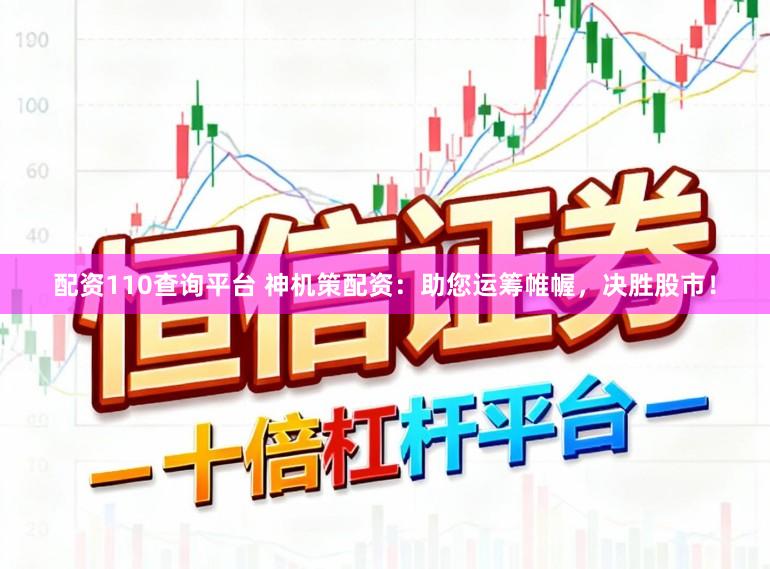 配资110查询平台 神机策配资：助您运筹帷幄，决胜股市！