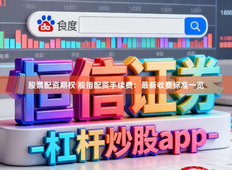 股票配资期权 股指配资手续费：最新收费标准一览