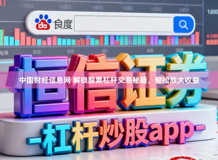 中国财经信息网 解锁股票杠杆交易秘籍，轻松放大收益